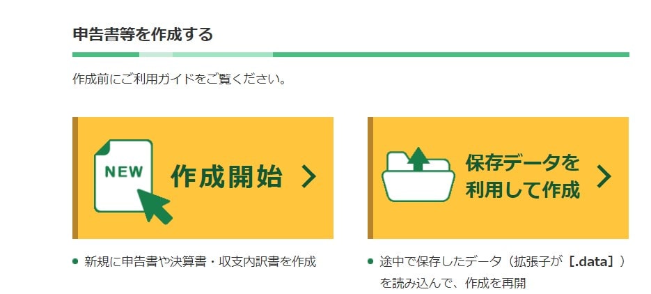 確定申告書の作成方法①